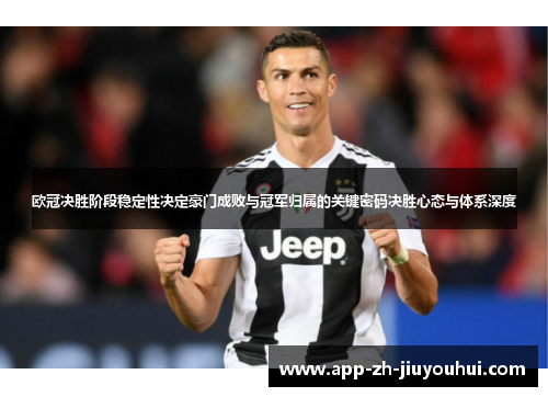 欧冠决胜阶段稳定性决定豪门成败与冠军归属的关键密码决胜心态与体系深度