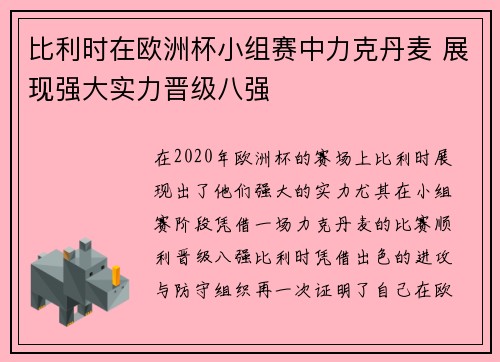 比利时在欧洲杯小组赛中力克丹麦 展现强大实力晋级八强