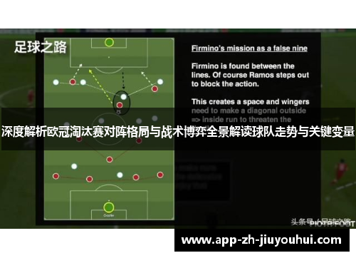 深度解析欧冠淘汰赛对阵格局与战术博弈全景解读球队走势与关键变量