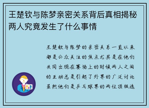 王楚钦与陈梦亲密关系背后真相揭秘两人究竟发生了什么事情