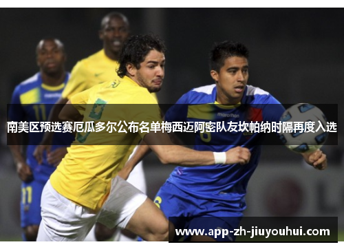 南美区预选赛厄瓜多尔公布名单梅西迈阿密队友坎帕纳时隔再度入选