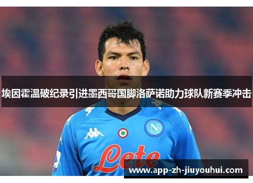 埃因霍温破纪录引进墨西哥国脚洛萨诺助力球队新赛季冲击