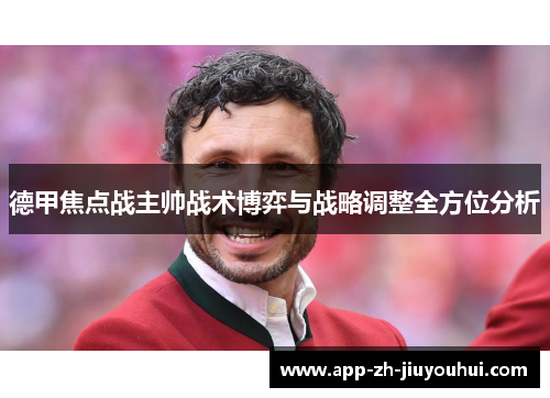德甲焦点战主帅战术博弈与战略调整全方位分析 德甲焦点战主帅战术博弈与战略调整全方位分析