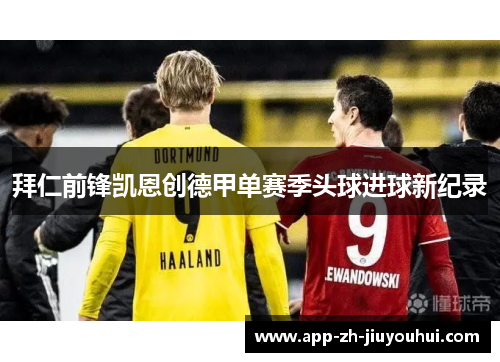 拜仁前锋凯恩创德甲单赛季头球进球新纪录