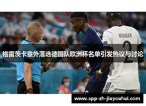 格雷茨卡意外落选德国队欧洲杯名单引发热议与讨论