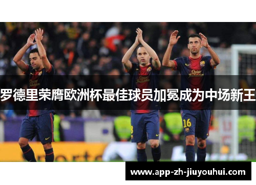 罗德里荣膺欧洲杯最佳球员加冕成为中场新王