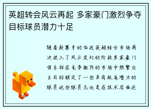 英超转会风云再起 多家豪门激烈争夺目标球员潜力十足