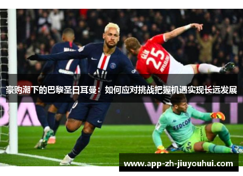 豪购潮下的巴黎圣日耳曼：如何应对挑战把握机遇实现长远发展