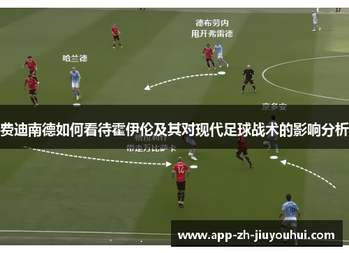 费迪南德如何看待霍伊伦及其对现代足球战术的影响分析