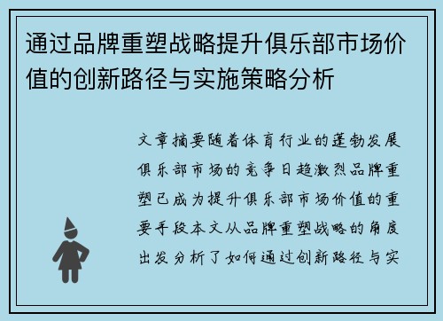 通过品牌重塑战略提升俱乐部市场价值的创新路径与实施策略分析