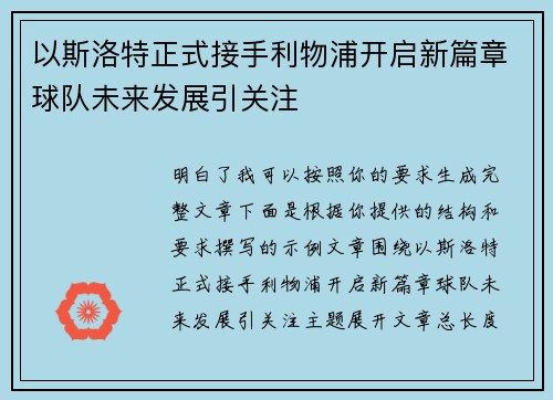 以斯洛特正式接手利物浦开启新篇章球队未来发展引关注