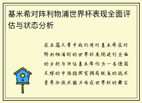 基米希对阵利物浦世界杯表现全面评估与状态分析