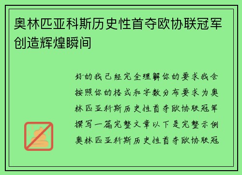 奥林匹亚科斯历史性首夺欧协联冠军创造辉煌瞬间