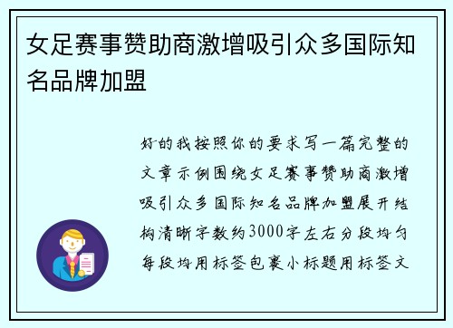 女足赛事赞助商激增吸引众多国际知名品牌加盟