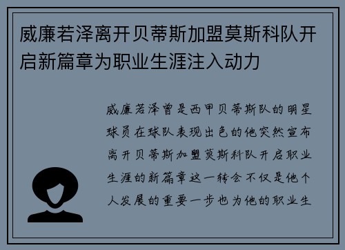 威廉若泽离开贝蒂斯加盟莫斯科队开启新篇章为职业生涯注入动力 威廉若泽离开贝蒂斯加盟莫斯科队开启新篇章为职业生涯注入动力