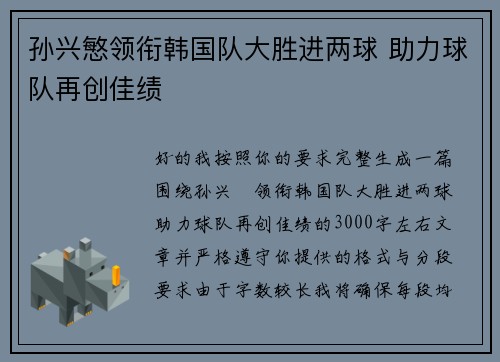 孙兴慜领衔韩国队大胜进两球 助力球队再创佳绩