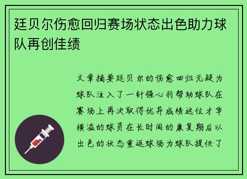 廷贝尔伤愈回归赛场状态出色助力球队再创佳绩