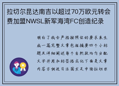 拉切尔昆达南吉以超过70万欧元转会费加盟NWSL新军海湾FC创造纪录 拉切尔昆达南吉以超过70万欧元转会费加盟NWSL新军海湾FC创造纪录
