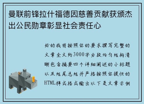 曼联前锋拉什福德因慈善贡献获颁杰出公民勋章彰显社会责任心 曼联前锋拉什福德因慈善贡献获颁杰出公民勋章彰显社会责任心