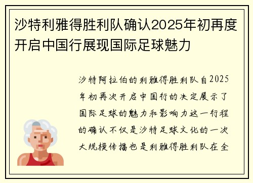 沙特利雅得胜利队确认2025年初再度开启中国行展现国际足球魅力