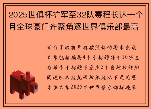 2025世俱杯扩军至32队赛程长达一个月全球豪门齐聚角逐世界俱乐部最高荣誉