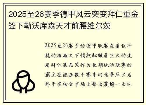 2025至26赛季德甲风云突变拜仁重金签下勒沃库森天才前腰维尔茨