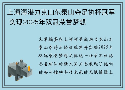 上海海港力克山东泰山夺足协杯冠军 实现2025年双冠荣誉梦想