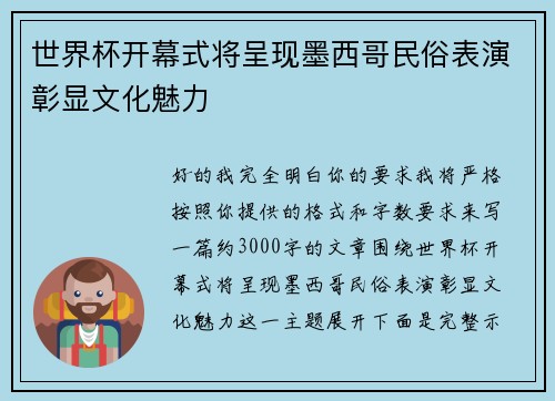 世界杯开幕式将呈现墨西哥民俗表演彰显文化魅力