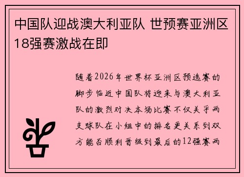 中国队迎战澳大利亚队 世预赛亚洲区18强赛激战在即