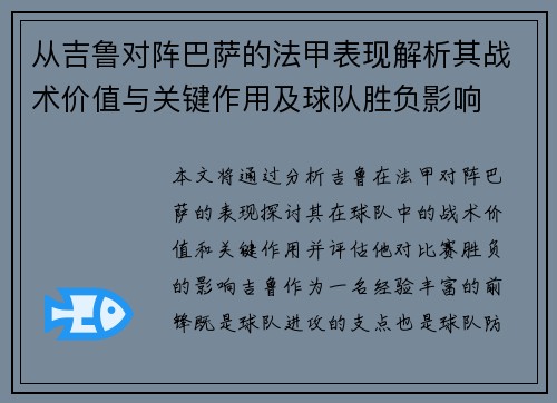 从吉鲁对阵巴萨的法甲表现解析其战术价值与关键作用及球队胜负影响