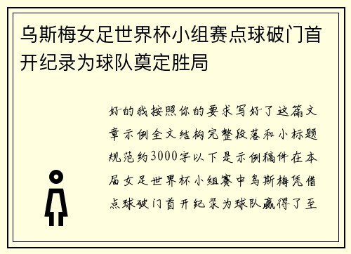 乌斯梅女足世界杯小组赛点球破门首开纪录为球队奠定胜局