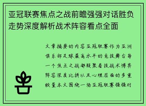 亚冠联赛焦点之战前瞻强强对话胜负走势深度解析战术阵容看点全面