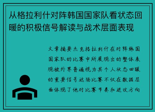 从格拉利什对阵韩国国家队看状态回暖的积极信号解读与战术层面表现