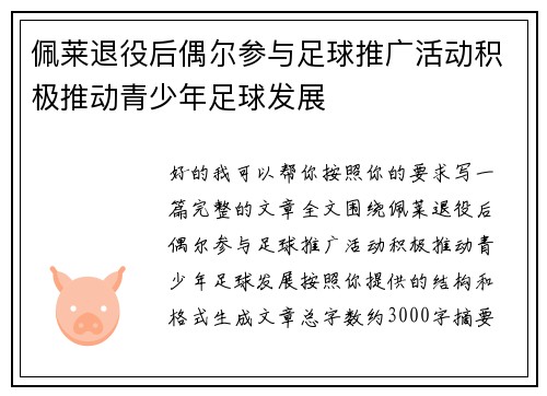 佩莱退役后偶尔参与足球推广活动积极推动青少年足球发展