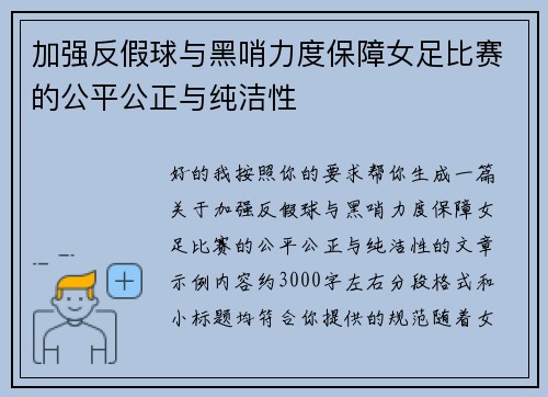 加强反假球与黑哨力度保障女足比赛的公平公正与纯洁性