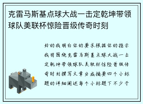 克雷马斯基点球大战一击定乾坤带领球队美联杯惊险晋级传奇时刻