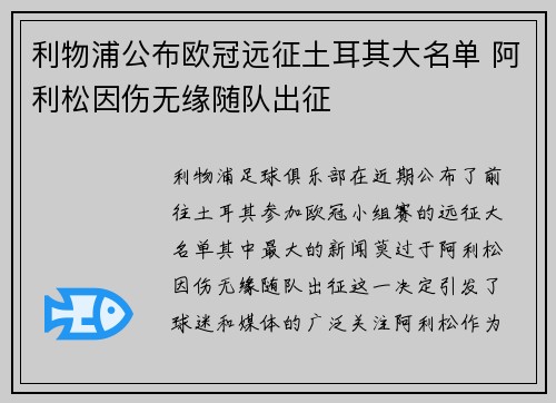 利物浦公布欧冠远征土耳其大名单 阿利松因伤无缘随队出征