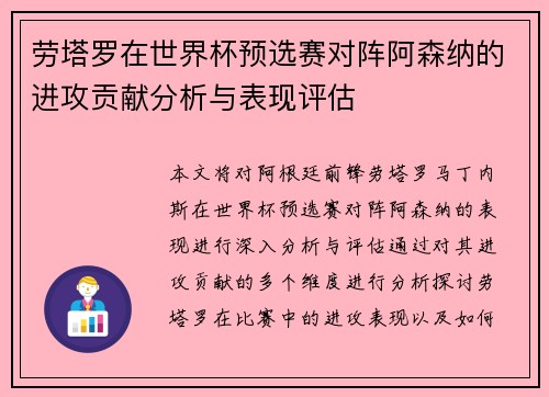 劳塔罗在世界杯预选赛对阵阿森纳的进攻贡献分析与表现评估