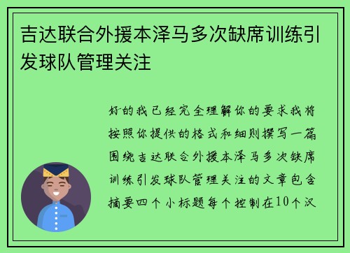 吉达联合外援本泽马多次缺席训练引发球队管理关注