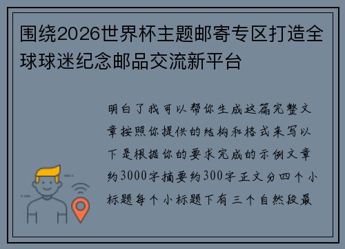 围绕2026世界杯主题邮寄专区打造全球球迷纪念邮品交流新平台