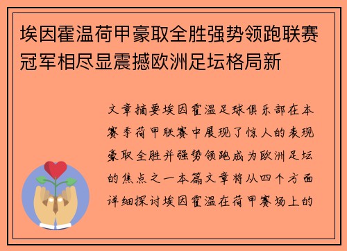 埃因霍温荷甲豪取全胜强势领跑联赛冠军相尽显震撼欧洲足坛格局新
