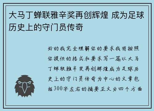 大马丁蝉联雅辛奖再创辉煌 成为足球历史上的守门员传奇