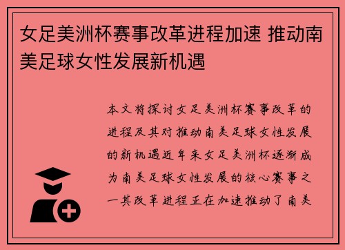 女足美洲杯赛事改革进程加速 推动南美足球女性发展新机遇