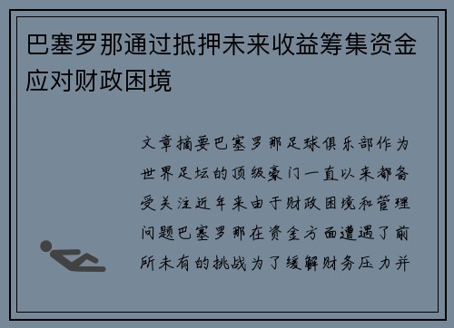 巴塞罗那通过抵押未来收益筹集资金应对财政困境
