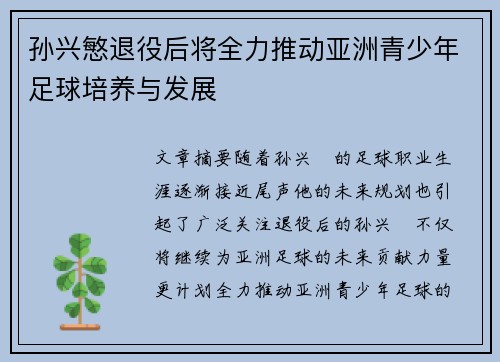 孙兴慜退役后将全力推动亚洲青少年足球培养与发展