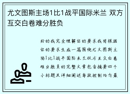 尤文图斯主场1比1战平国际米兰 双方互交白卷难分胜负
