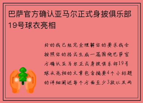 巴萨官方确认亚马尔正式身披俱乐部19号球衣亮相