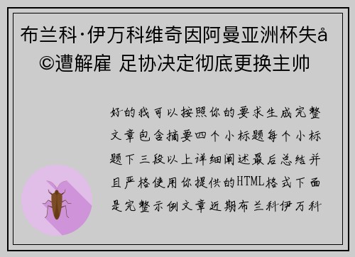 布兰科·伊万科维奇因阿曼亚洲杯失利遭解雇 足协决定彻底更换主帅