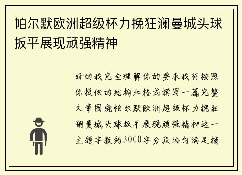 帕尔默欧洲超级杯力挽狂澜曼城头球扳平展现顽强精神
