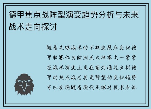 德甲焦点战阵型演变趋势分析与未来战术走向探讨